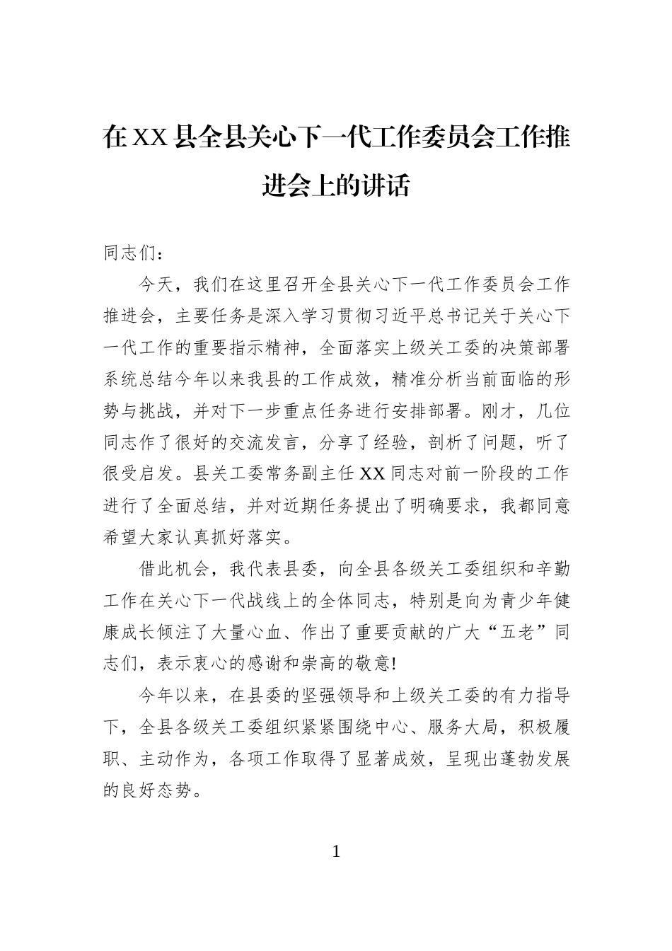在XX县全县关心下一代工作委员会工作推进会上的讲话.docx_第1页
