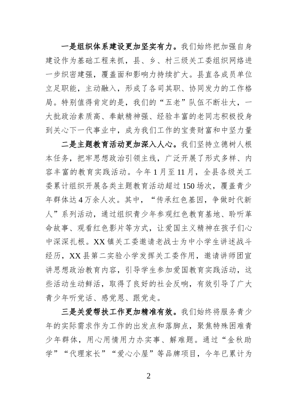 在XX县全县关心下一代工作委员会工作推进会上的讲话.docx_第2页