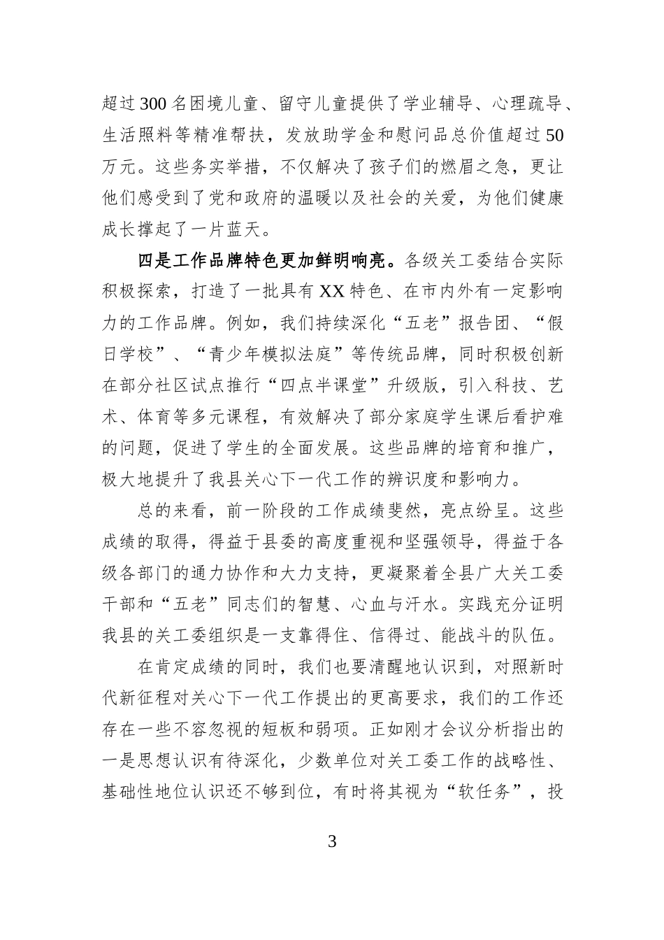在XX县全县关心下一代工作委员会工作推进会上的讲话.docx_第3页
