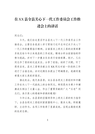 在XX县全县关心下一代工作委员会工作推进会上的讲话.docx