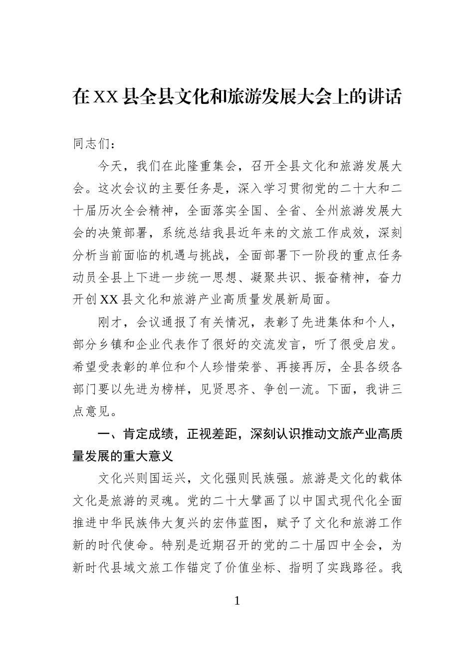 在XX县全县文化和旅游发展大会上的讲话.docx_第1页