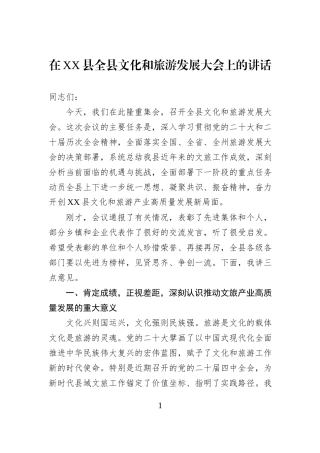在XX县全县文化和旅游发展大会上的讲话.docx