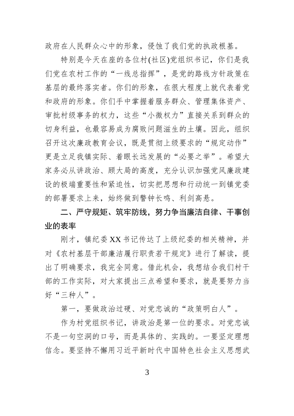 在XX镇2025年廉政教育会议上的讲话.docx_第3页