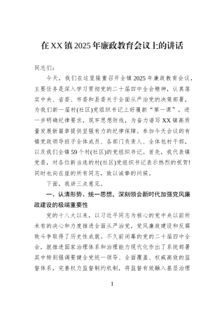 在XX镇2025年廉政教育会议上的讲话.docx