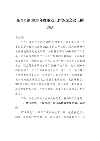 在XX镇2026年度重点工作务虚会议上的讲话.docx