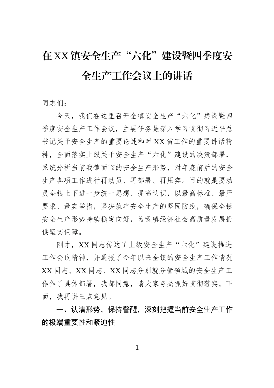 在XX镇安全生产“六化”建设暨四季度安全生产工作会议上的讲话.docx_第1页