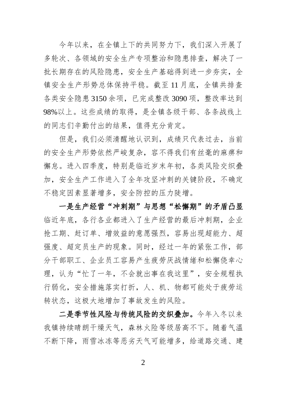 在XX镇安全生产“六化”建设暨四季度安全生产工作会议上的讲话.docx_第2页