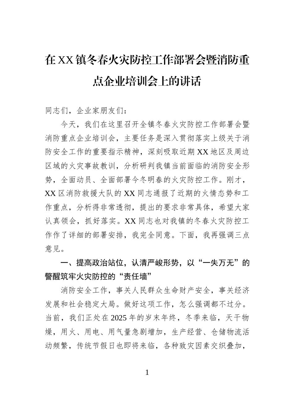 在XX镇冬春火灾防控工作部署会暨消防重点企业培训会上的讲话.docx_第1页