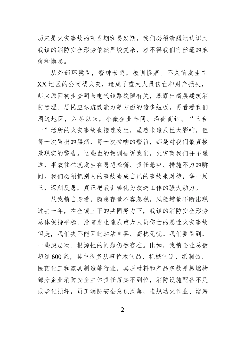 在XX镇冬春火灾防控工作部署会暨消防重点企业培训会上的讲话.docx_第2页