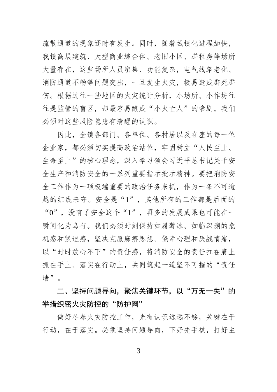 在XX镇冬春火灾防控工作部署会暨消防重点企业培训会上的讲话.docx_第3页
