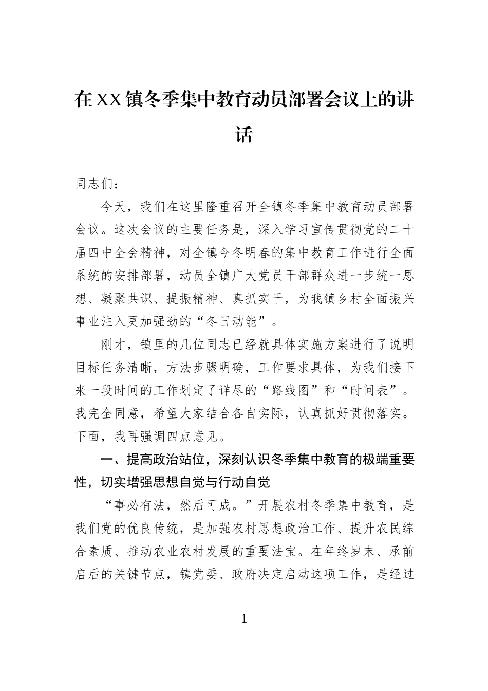 在XX镇冬季集中教育动员部署会议上的讲话.docx_第1页