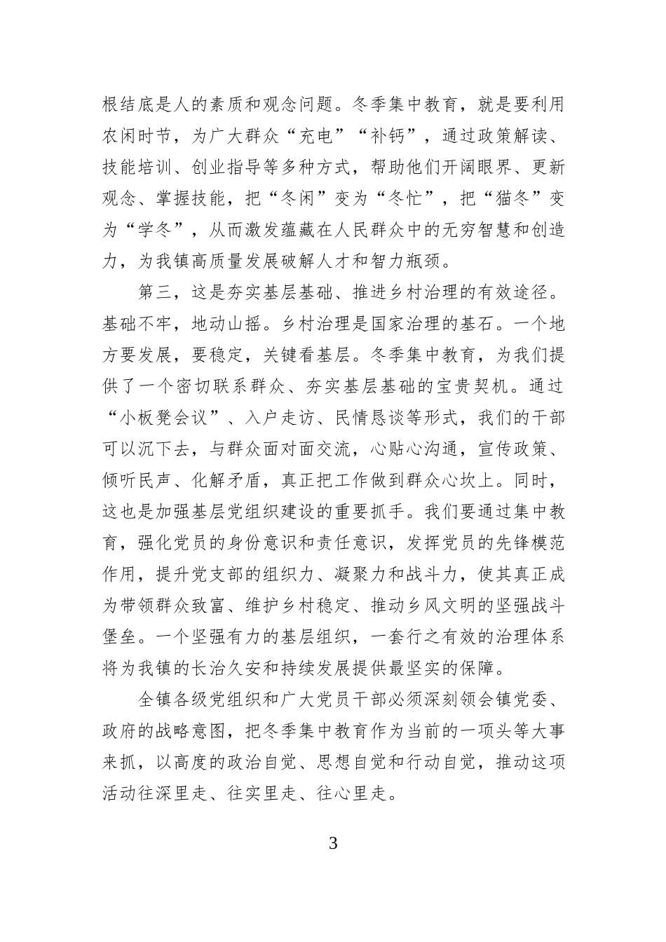 在XX镇冬季集中教育动员部署会议上的讲话.docx_第3页