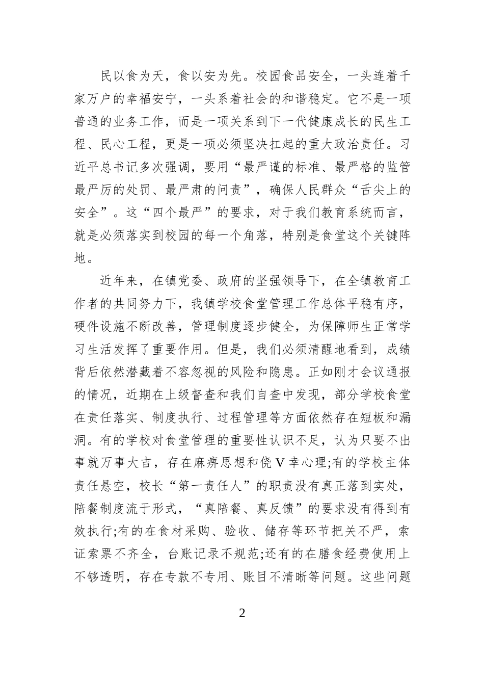 在XX镇基层学校食堂管理专项工作会议上的讲话.docx_第2页
