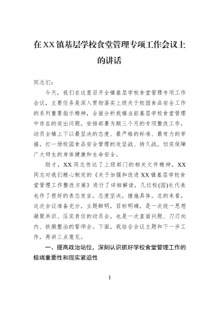 在XX镇基层学校食堂管理专项工作会议上的讲话.docx
