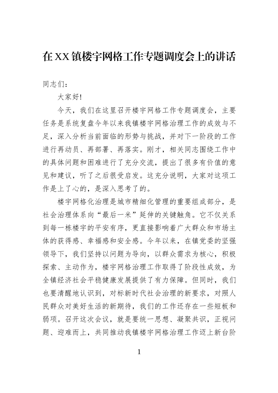 在XX镇楼宇网格工作专题调度会上的讲话.docx_第1页