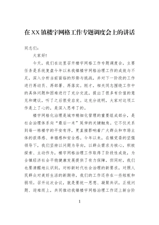 在XX镇楼宇网格工作专题调度会上的讲话.docx