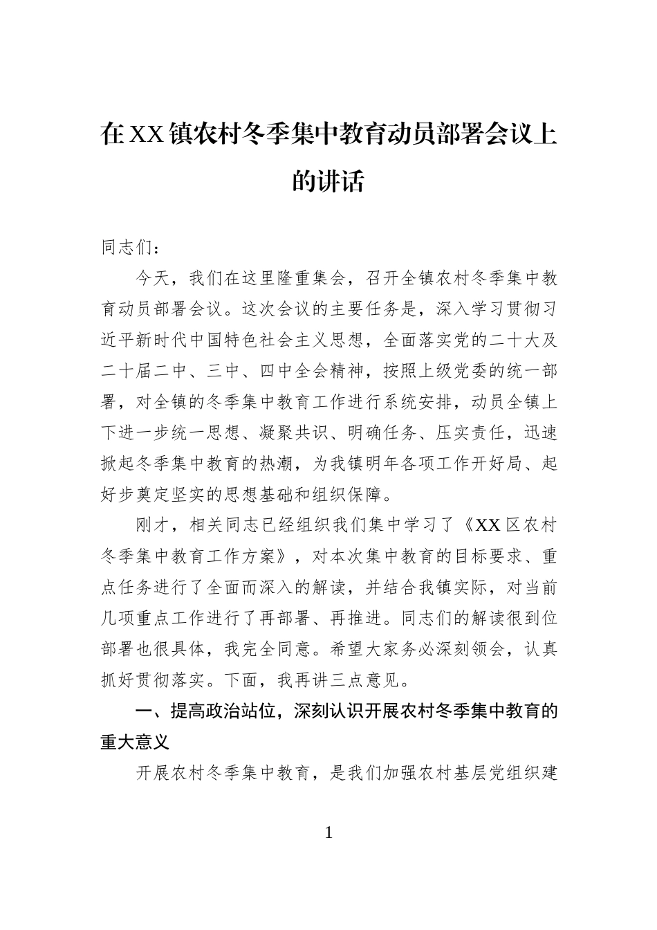 在XX镇农村冬季集中教育动员部署会议上的讲话.docx_第1页