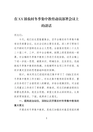 在XX镇农村冬季集中教育动员部署会议上的讲话.docx