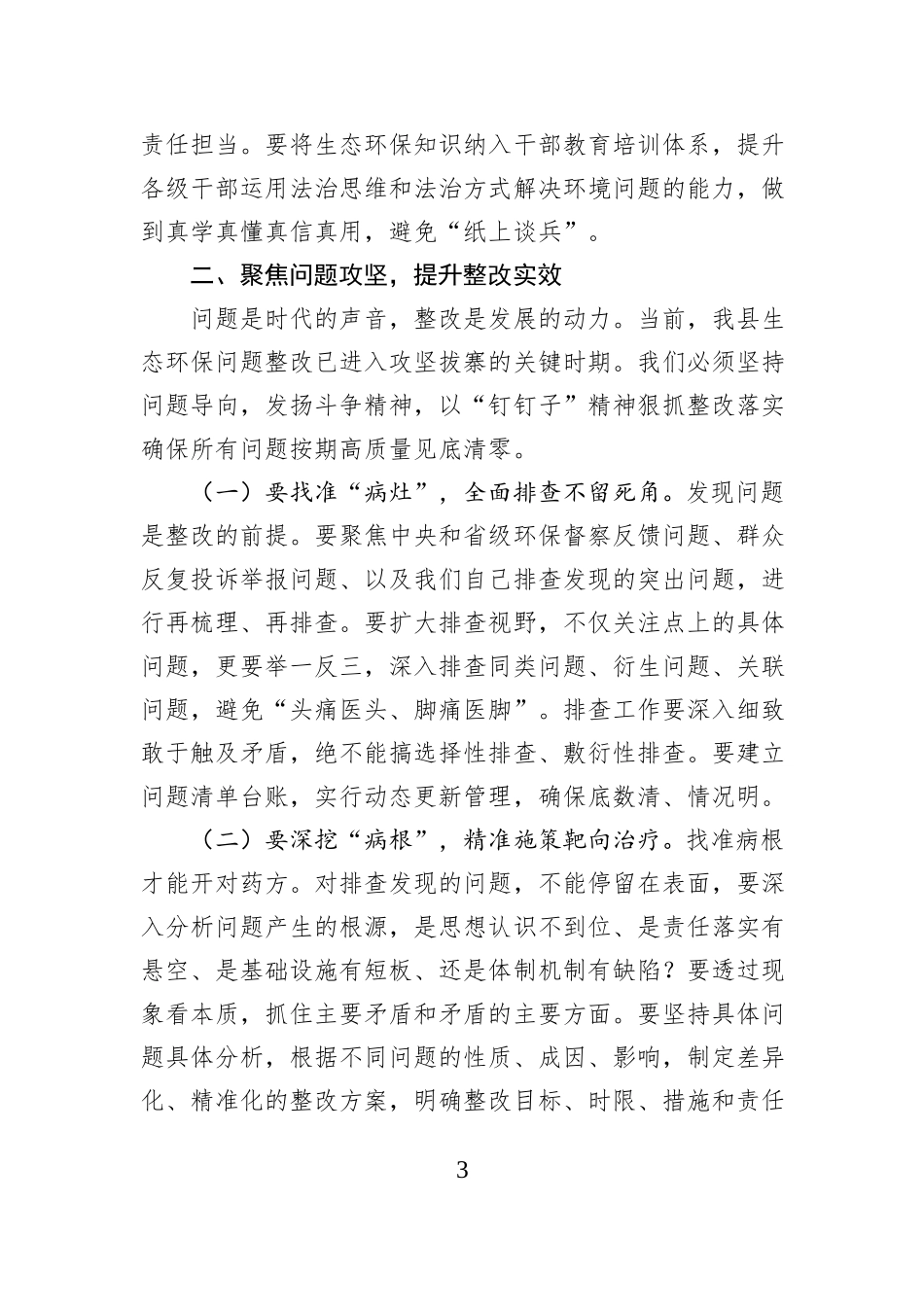 在全县生态环保问题整改工作推进会上的讲话.docx_第3页