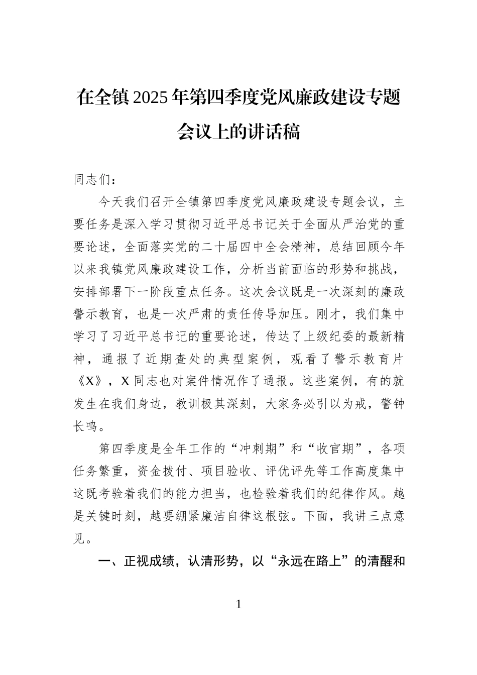 在全镇2025年第四季度党风廉政建设专题会议上的讲话稿.docx_第1页