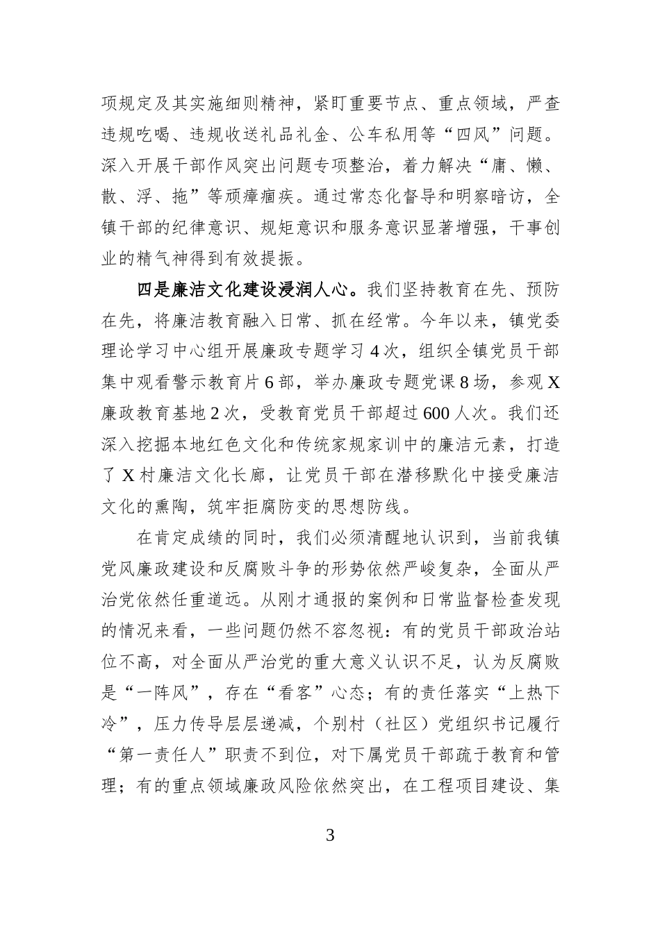 在全镇2025年第四季度党风廉政建设专题会议上的讲话稿.docx_第3页