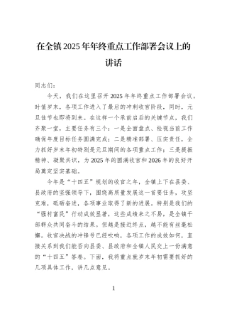 在全镇2025年年终重点工作部署会议上的讲话.docx