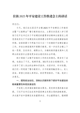 在镇2025年平安建设工作推进会上的讲话.docx