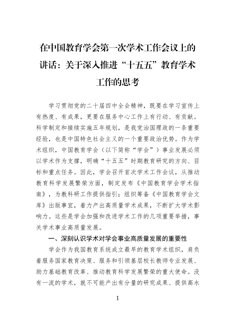 在中国教育学会第一次学术工作会议上的讲话：关于深入推进“十五五”教育学术工作的思考.docx_第1页
