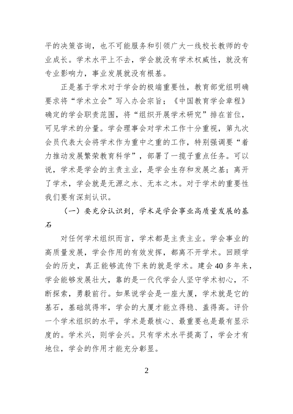 在中国教育学会第一次学术工作会议上的讲话：关于深入推进“十五五”教育学术工作的思考.docx_第2页