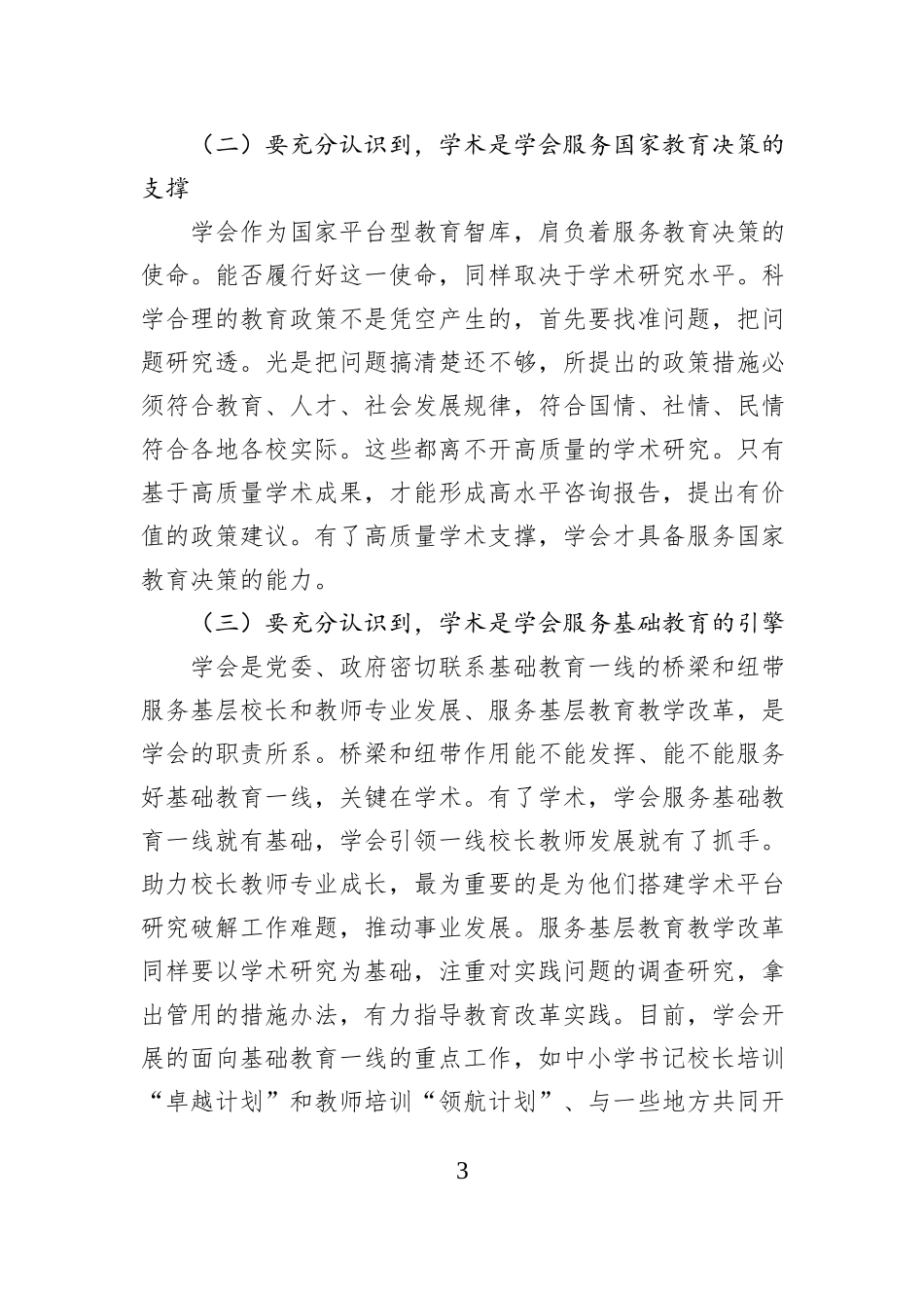 在中国教育学会第一次学术工作会议上的讲话：关于深入推进“十五五”教育学术工作的思考.docx_第3页
