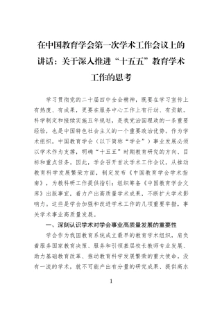 在中国教育学会第一次学术工作会议上的讲话：关于深入推进“十五五”教育学术工作的思考.docx