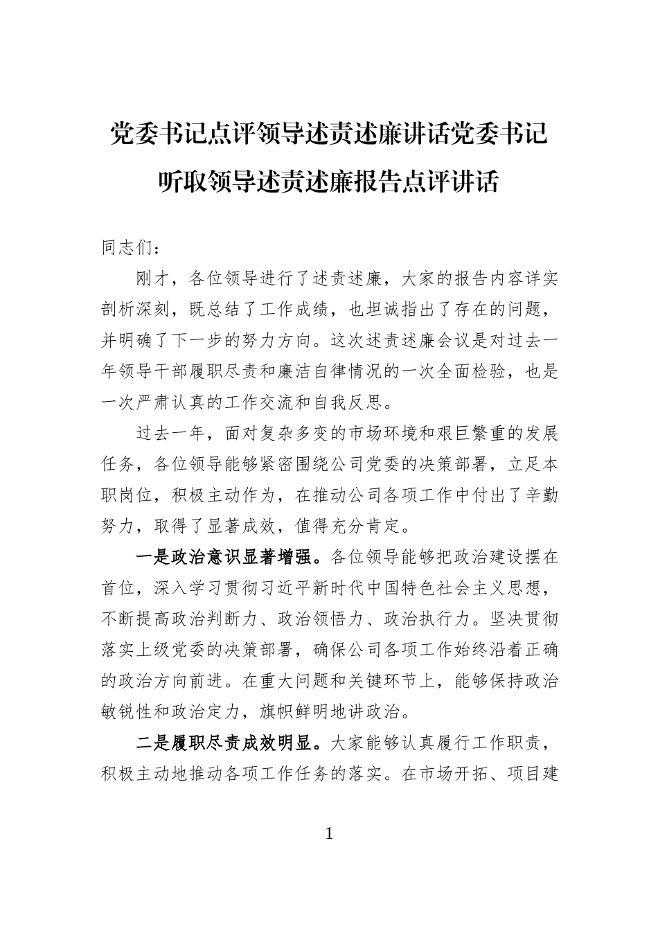 党委书记点评领导述责述廉讲话党委书记听取领导述责述廉报告点评讲话.docx_第1页