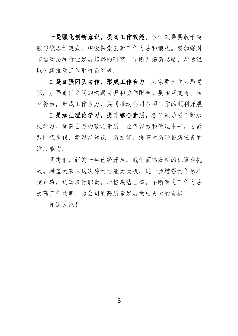 党委书记点评领导述责述廉讲话党委书记听取领导述责述廉报告点评讲话.docx_第3页