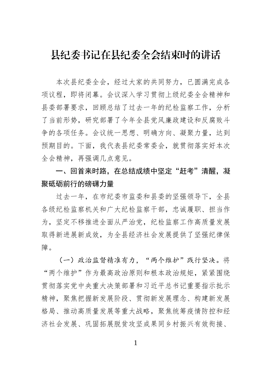县纪委书记在县纪委全会结束时的讲话.docx_第1页