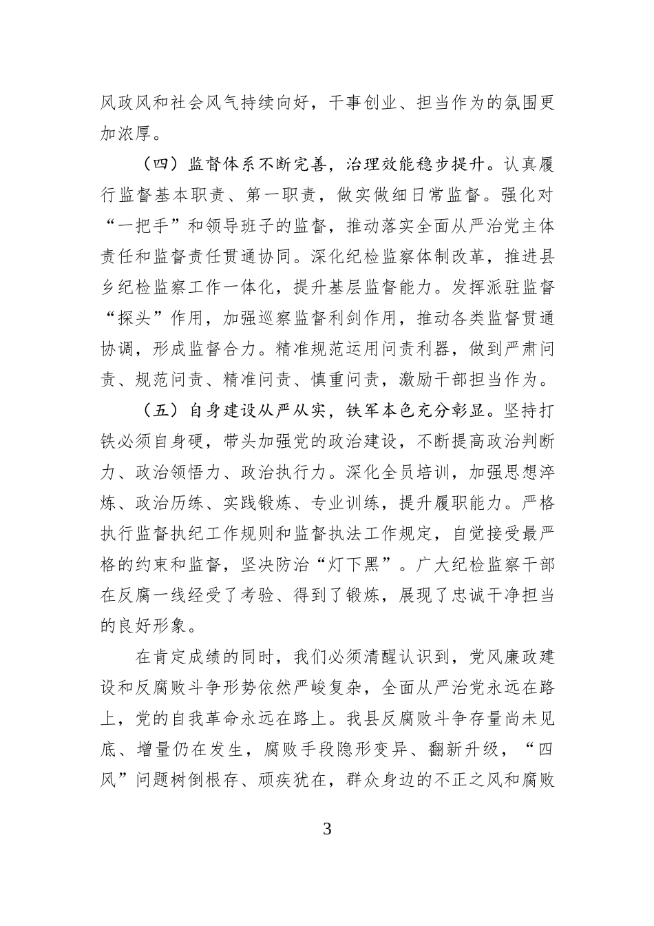 县纪委书记在县纪委全会结束时的讲话.docx_第3页