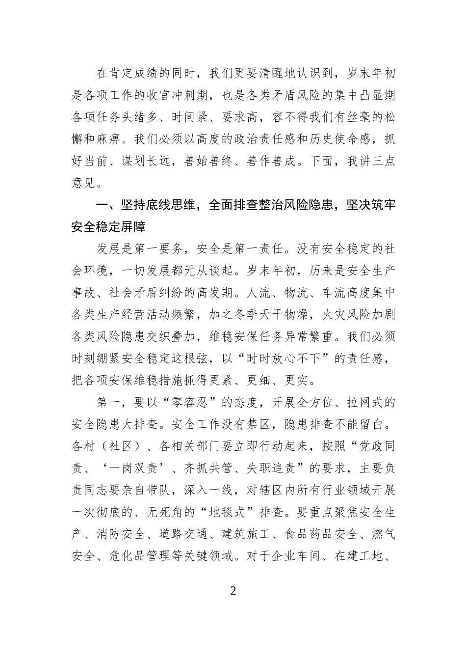 在2025年度全镇岁末年初专题会议上的讲话.docx_第2页