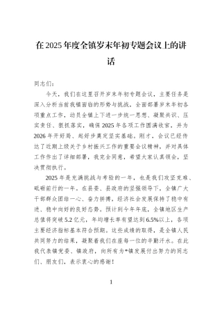在2025年度全镇岁末年初专题会议上的讲话.docx