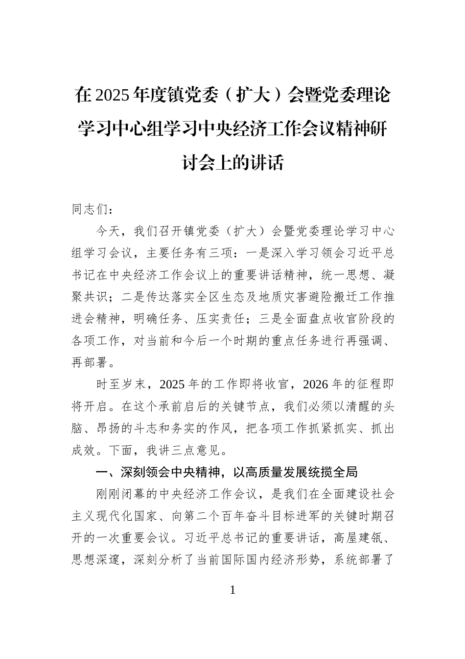在2025年度镇党委（扩大）会暨党委理论学习中心组学习中央经济工作会议精神研讨会上的讲话.docx_第1页