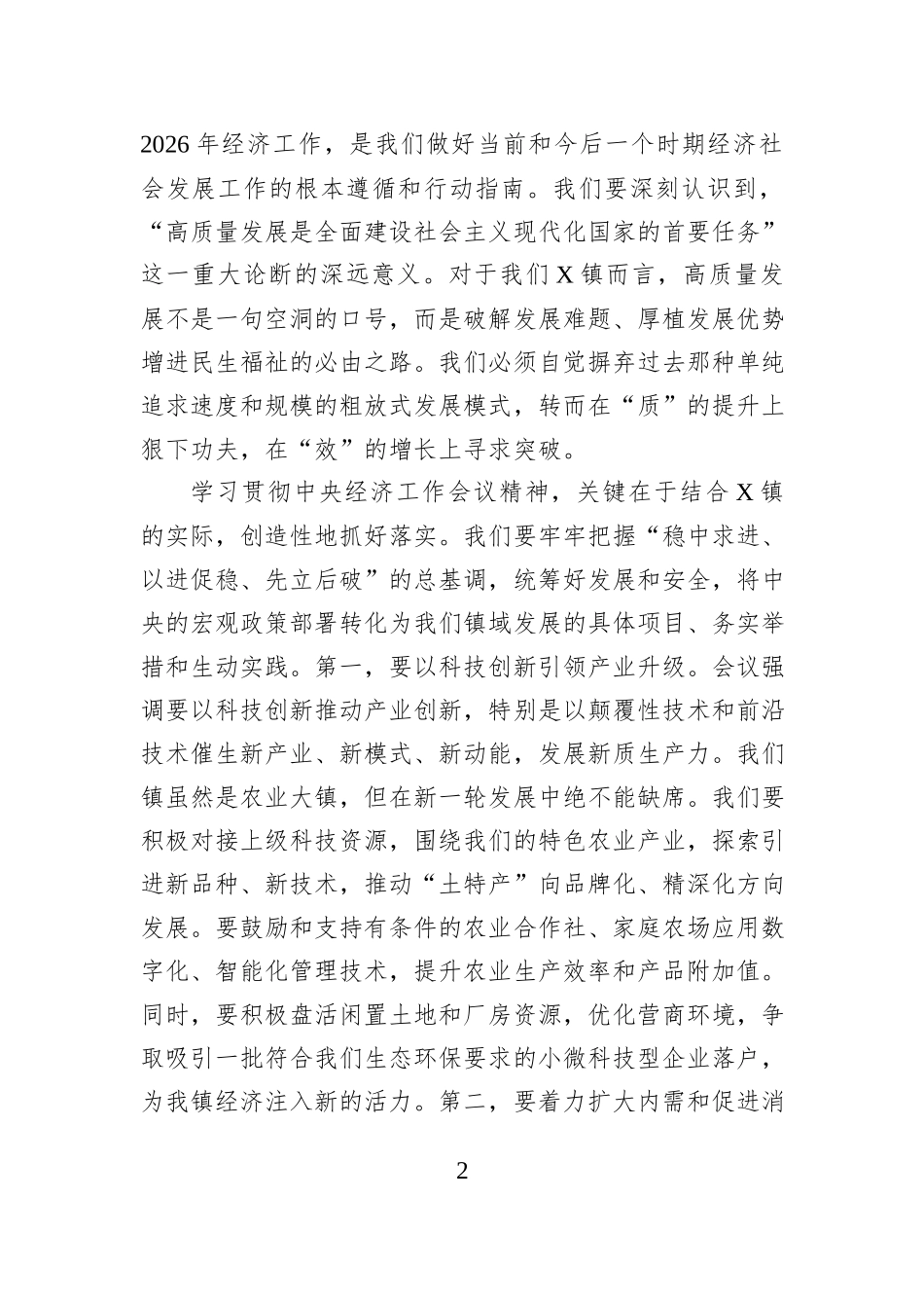 在2025年度镇党委（扩大）会暨党委理论学习中心组学习中央经济工作会议精神研讨会上的讲话.docx_第2页
