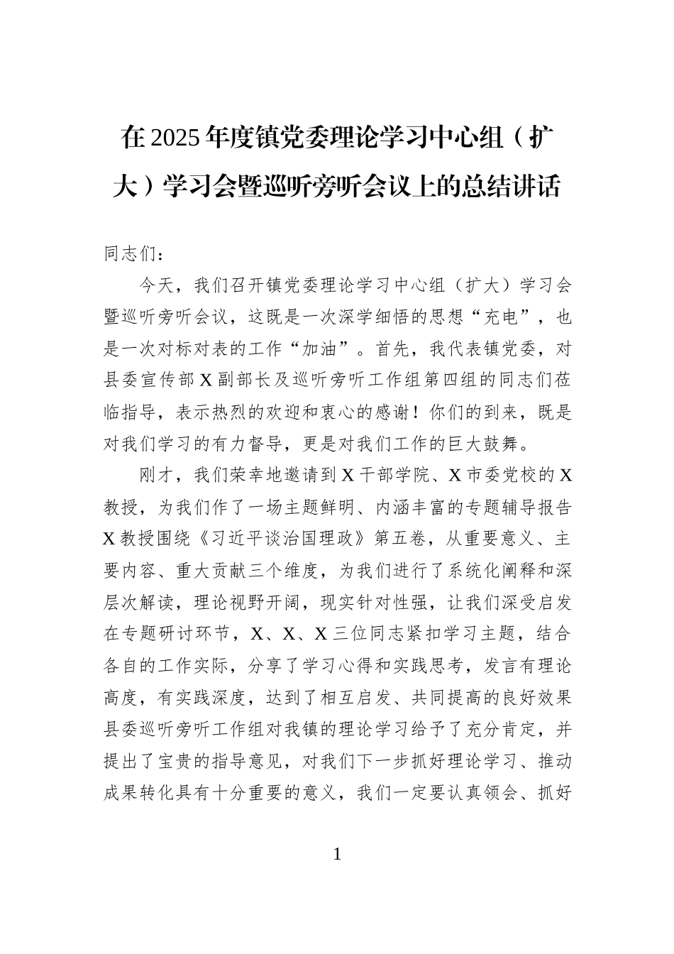 在2025年度镇党委理论学习中心组（扩大）学习会暨巡听旁听会议上的总结讲话.docx_第1页