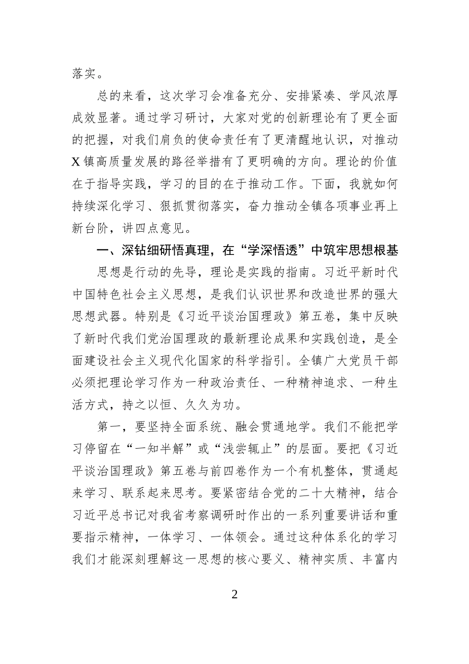 在2025年度镇党委理论学习中心组（扩大）学习会暨巡听旁听会议上的总结讲话.docx_第2页