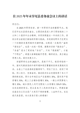 在2025年年末岁尾县委务虚会议上的讲话.docx