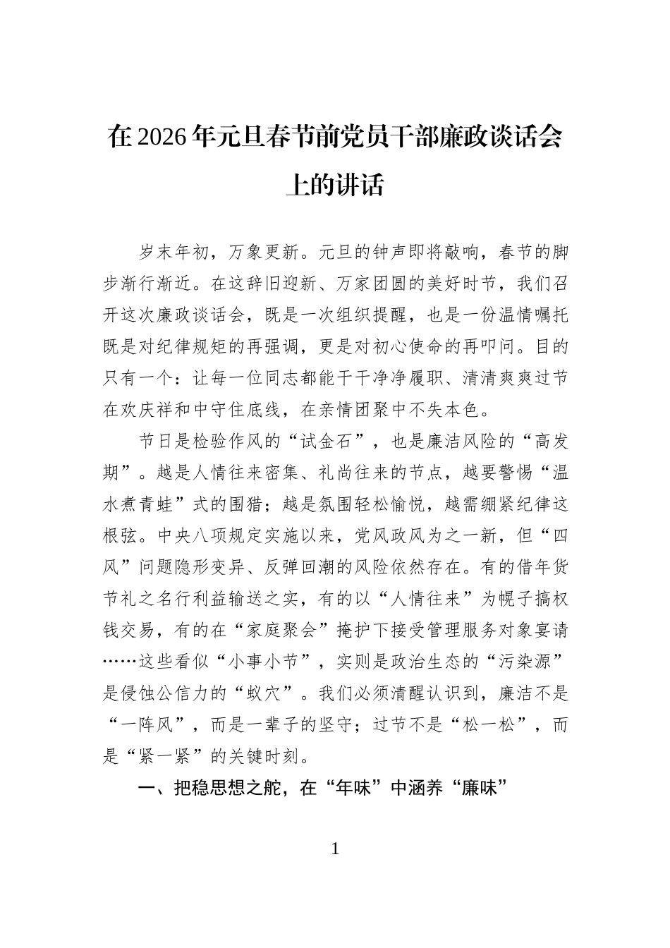 在2026年元旦春节前党员干部廉政谈话会上的讲话.docx_第1页