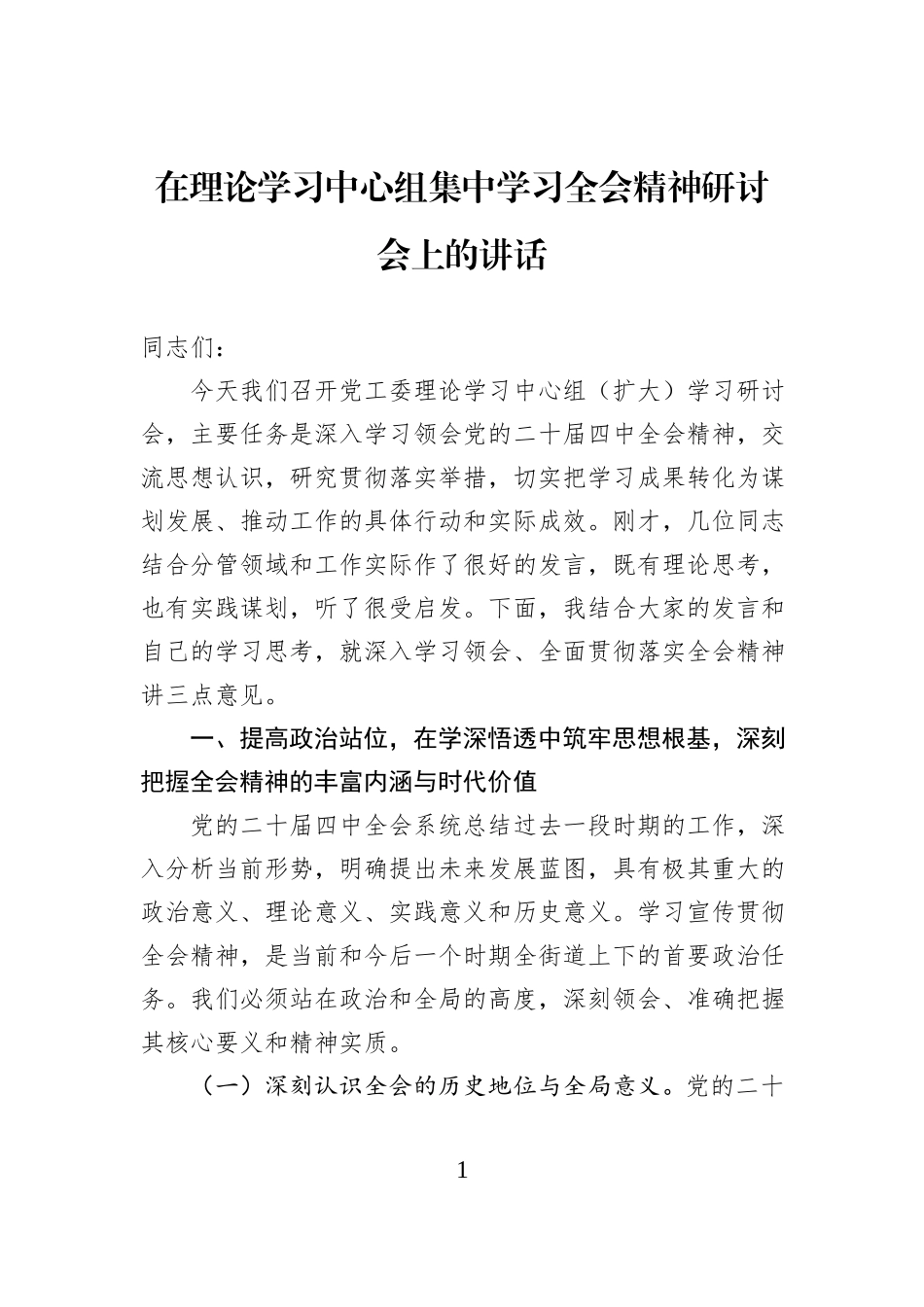 在理论学习中心组集中学习全会精神研讨会上的讲话.docx_第1页
