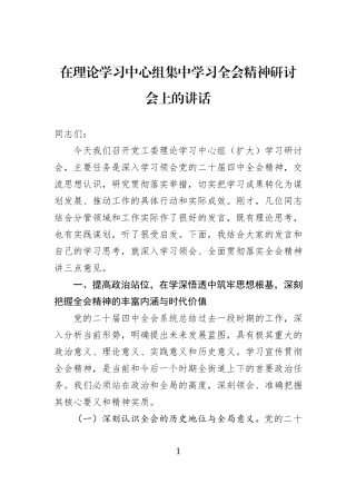 在理论学习中心组集中学习全会精神研讨会上的讲话.docx