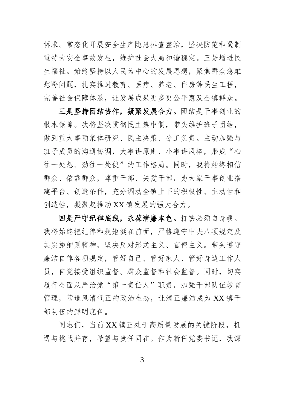 在全镇干部大会上的任职讲话.docx_第3页
