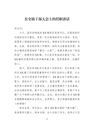 在全镇干部大会上的任职讲话.docx