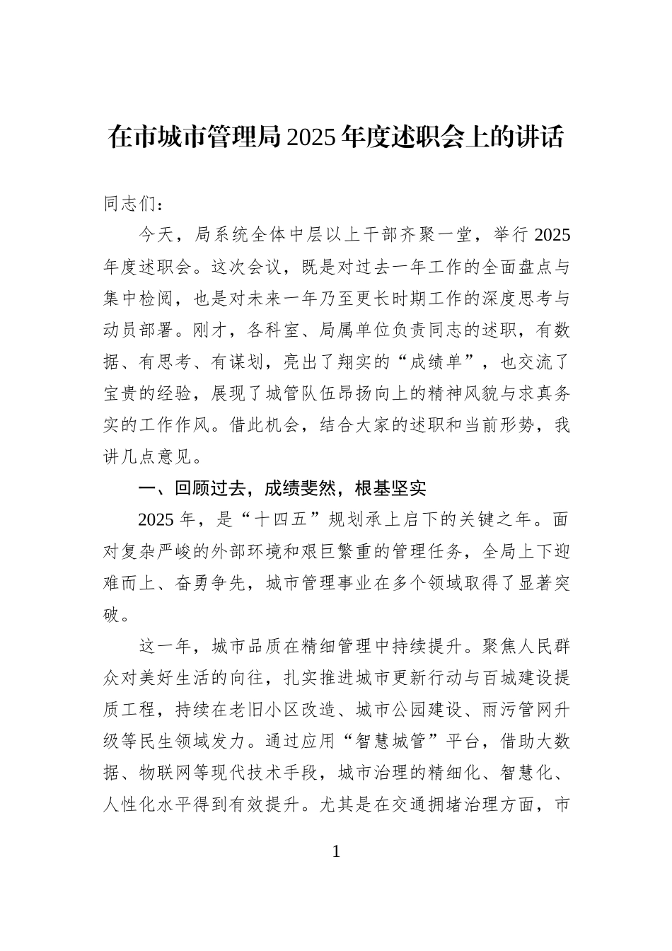 在市城市管理局2025年度述职会上的讲话.docx_第1页