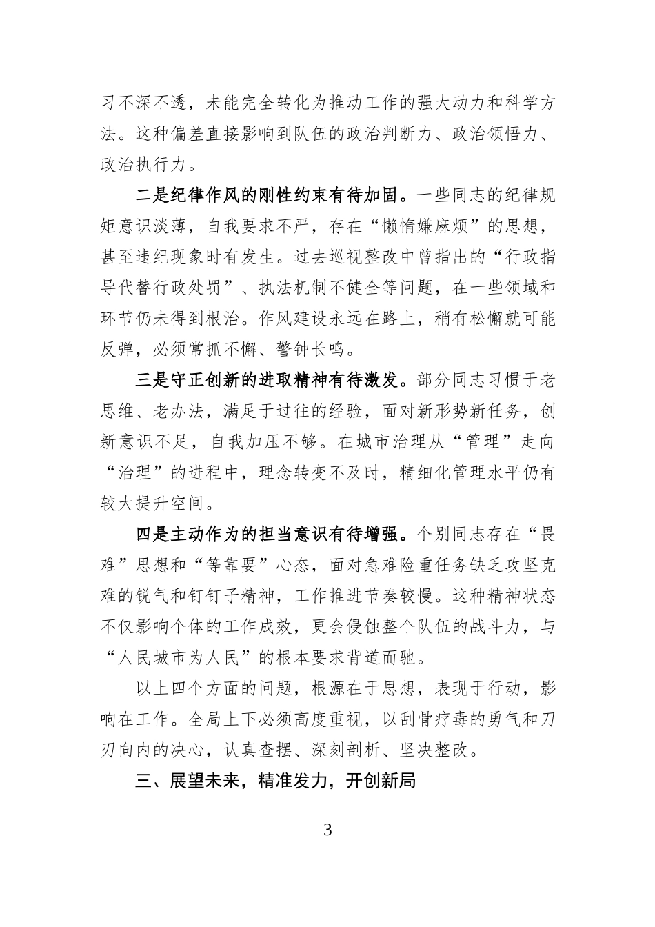 在市城市管理局2025年度述职会上的讲话.docx_第3页