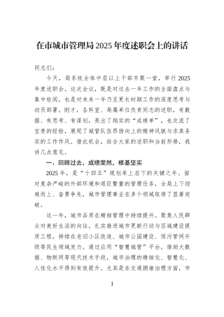 在市城市管理局2025年度述职会上的讲话.docx